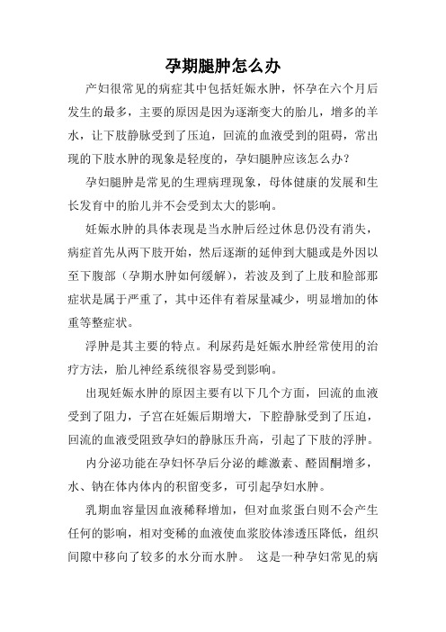 孕期腿肿怎么办