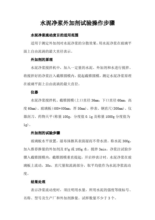 水泥净浆外加剂试验操作步骤