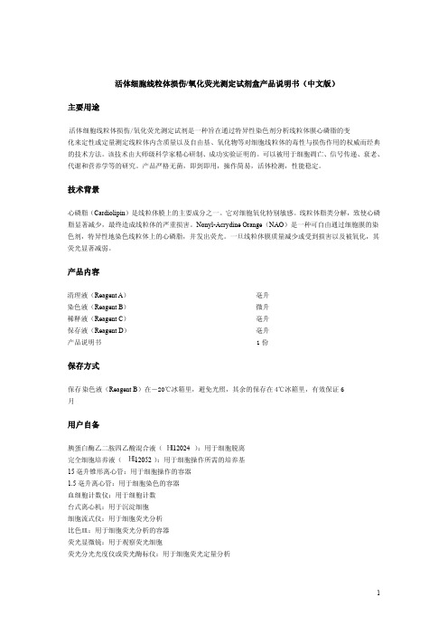 活体细胞线粒体损伤氧化荧光测定试剂盒产品说明书中文版
