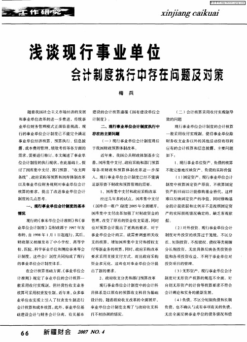 浅谈现行事业单位会计制度执行中存在问题及对策