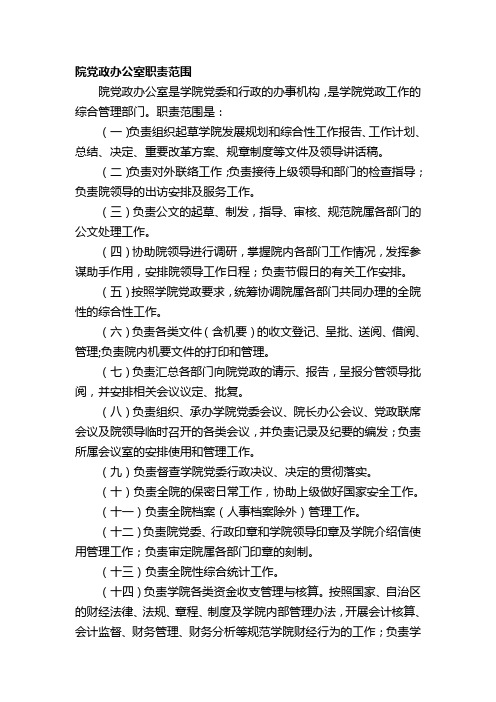 院党政办公室职责范围职业学院