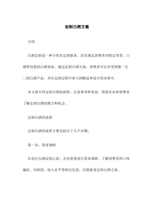 定制白酒方案
