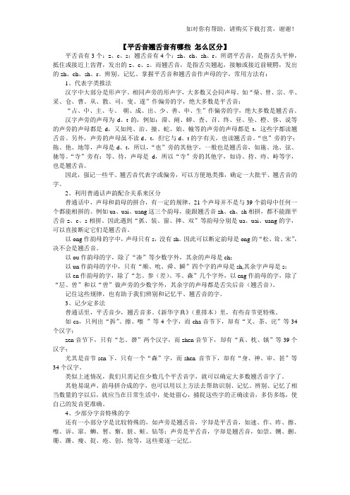 【平翘舌音口诀 记忆】