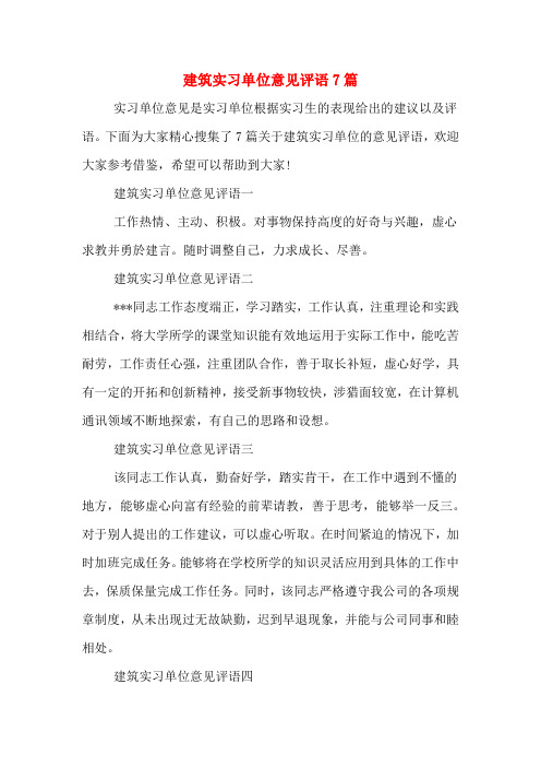 建筑实习单位意见评语7篇