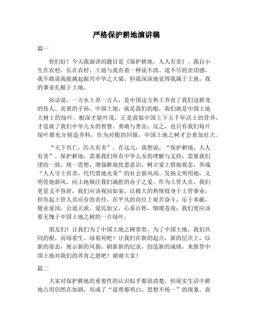 【演讲稿范文】严格保护耕地演讲稿