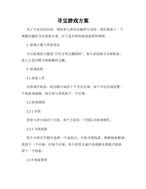 寻宝游戏方案