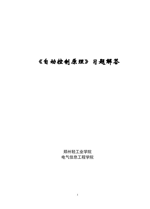 自动控制原理第二版 冯巧玲 北航第一章习题及答案