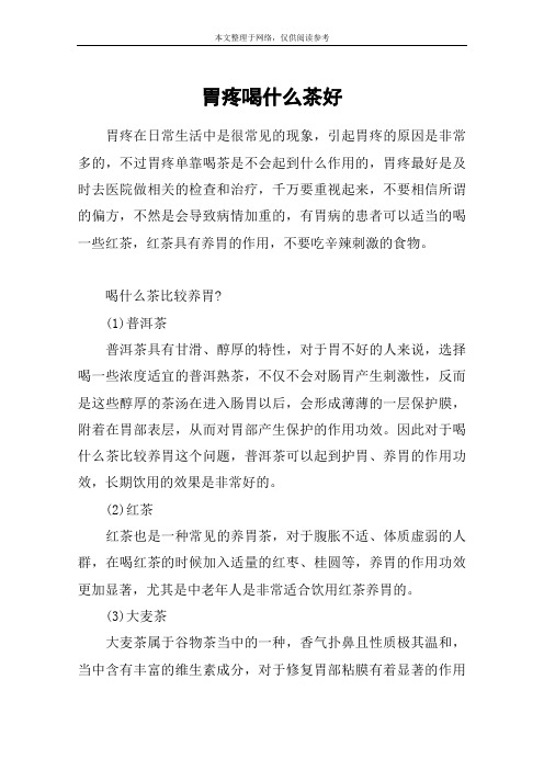 胃疼喝什么茶好