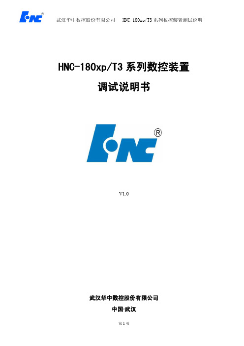 HNC-180xpT3系列数控装置调试说明书V1.0