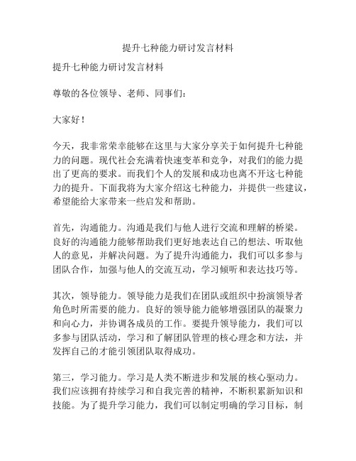 提升七种能力研讨发言材料