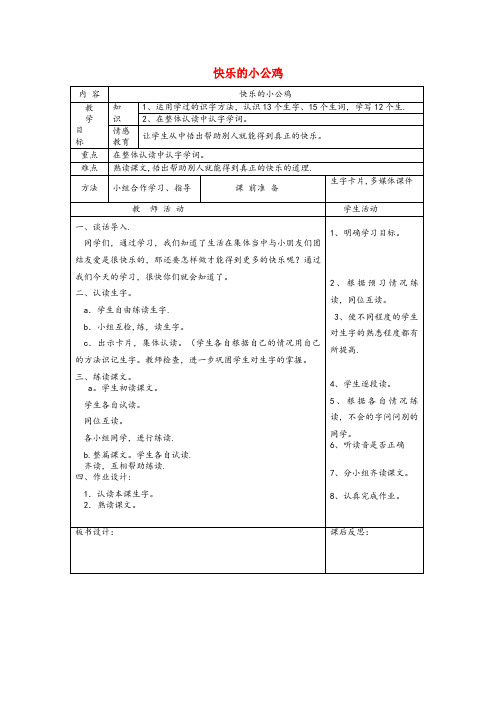 尧都区XX小学一年级语文下册 16 快乐 快乐的小公鸡（第1课时）教案 北师大版一年级语文下册16快