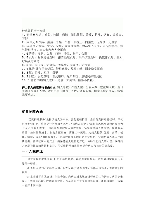 什么是护士十知道