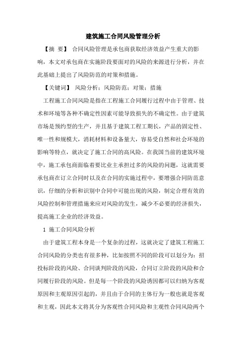 建筑施工合同风险管理分析