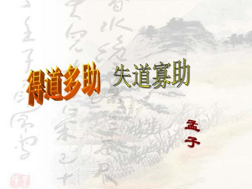 《孟子二章》课件