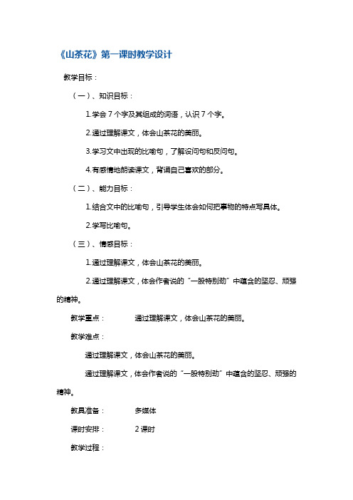 三年级上册语文教案-《山茶花》第一课时 鄂教版