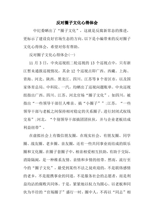 反对圈子文化心得体会.doc