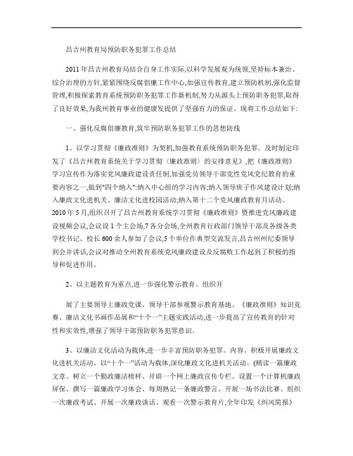 ```教育局预防职务犯罪工作总结