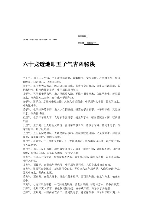 六十龙透地即五子气吉凶秘决