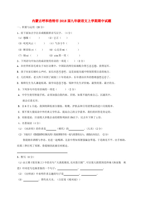 【初三】内蒙古省呼和浩特市2018届九年级《语文》上学期期中试题新人教版(含答案)