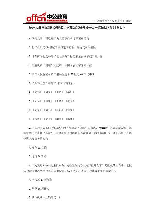 宿州人事考试网行测题库：宿州公务员考试每日一练题目(8月6日)