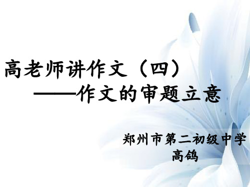 高老师讲语文 作文专题课(四) 文章的审题立意