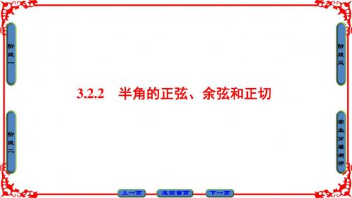 人B版数学必修4课件：第3章 3.2.2 半角的正弦、余弦和正切