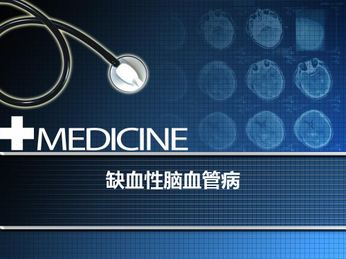 缺血性脑血管病