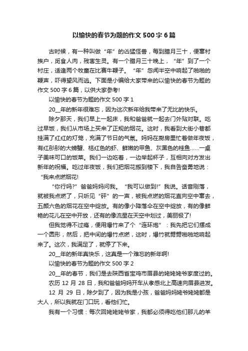 以愉快的春节为题的作文500字6篇