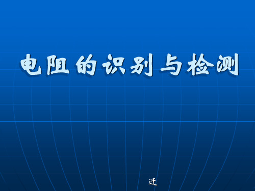 电阻的识别与检测PPT