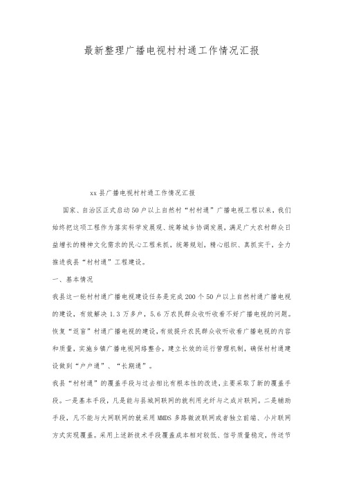 最新整理广播电视村村通工作情况汇报.docx
