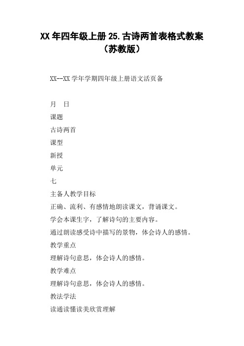 XX年四年级上册25.古诗两首表格式教案(苏教版)【DOC范文整理】