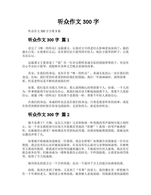 听众作文300字