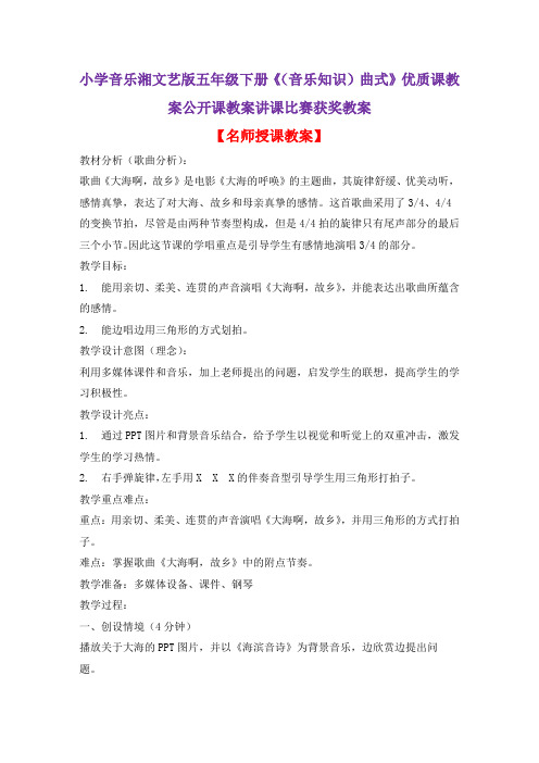 小学音乐湘文艺版五年级下册《(音乐知识)曲式》优质课教案公开课教案讲课比赛获奖教案D001