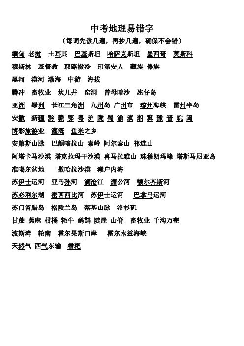 初中地理中考易错字