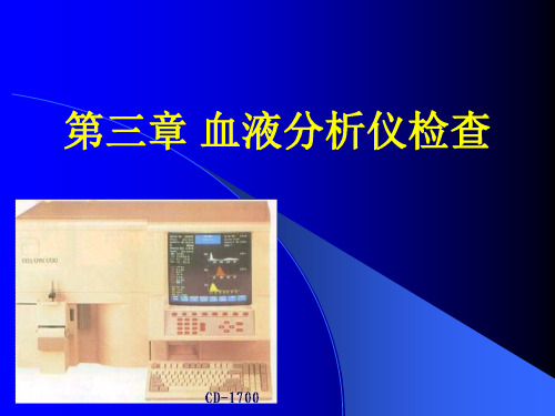 血细胞分析仪原理ppt课件