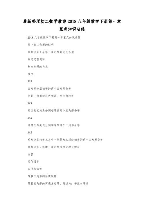 最新整理初二数学教案2018八年级数学下册第一章重点知识总结.docx