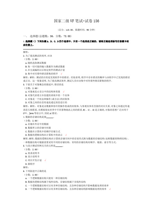 国家二级VF笔试-试卷156