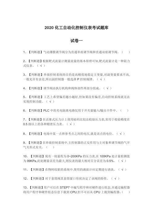 2020化工自动化控制仪表考试题库