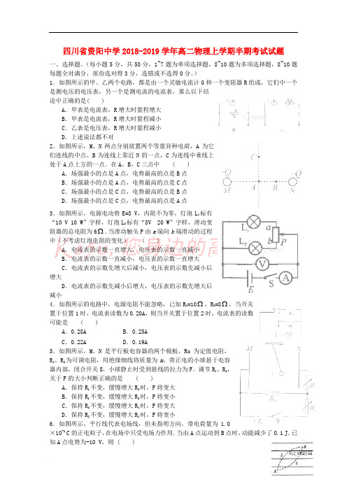 四川省资阳中学2018-2019学年高二物理上学期半期考试试题