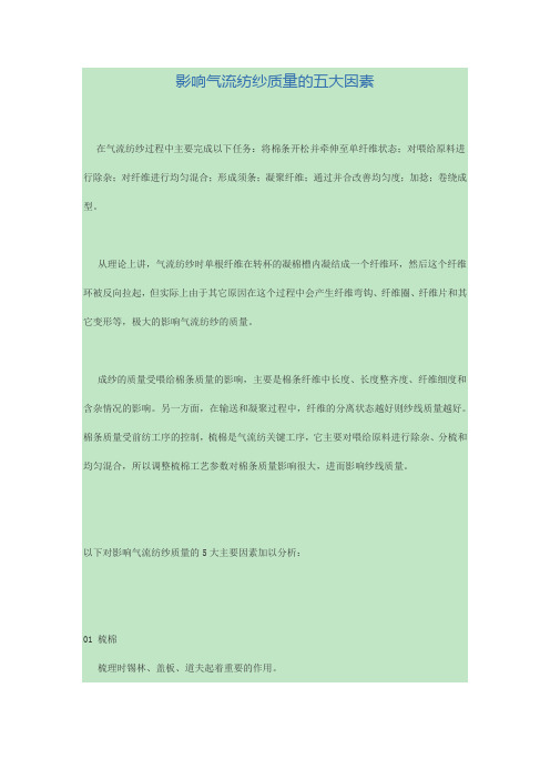影响气流纺纱质量的五大因素