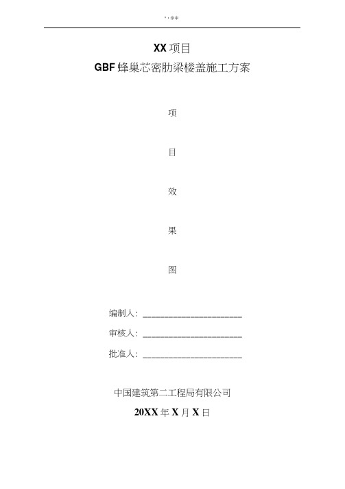 GBF蜂巢芯密肋梁楼盖施工方案(模板)