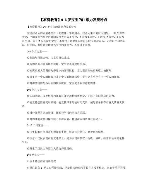 【家庭教育】0 3岁宝宝的注意力发展特点
