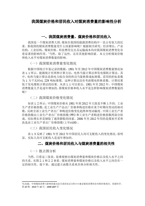 我国煤炭价格和居民收入对煤炭消费量的影响性分析