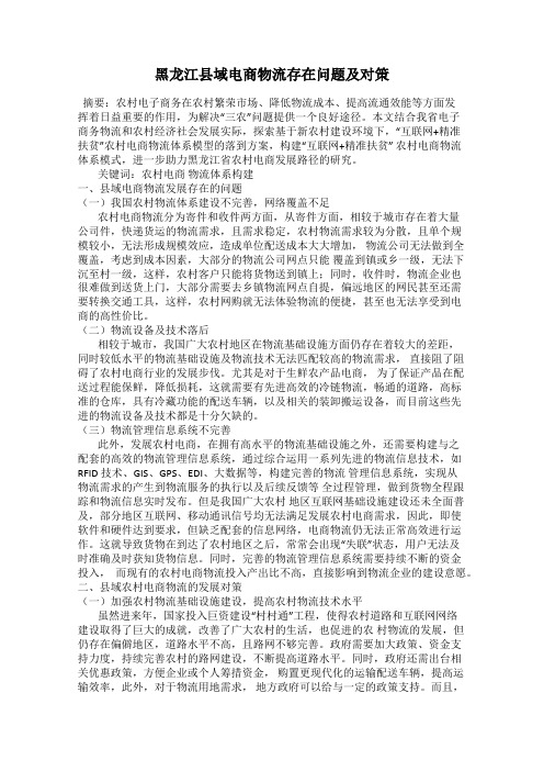 黑龙江县域电商物流存在问题及对策