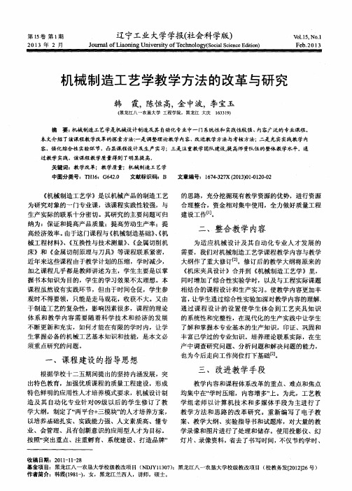 机械制造工艺学教学方法的改革与研究