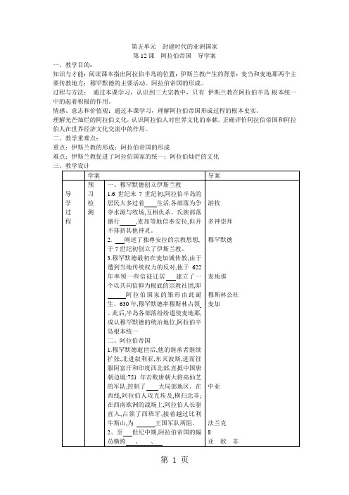 人教版 九年级 历史  上册  第四单元 封建时代的亚洲国家   第12课  阿拉伯帝国   导学案