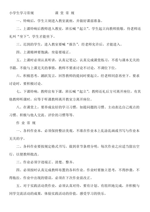 小学生学习常规