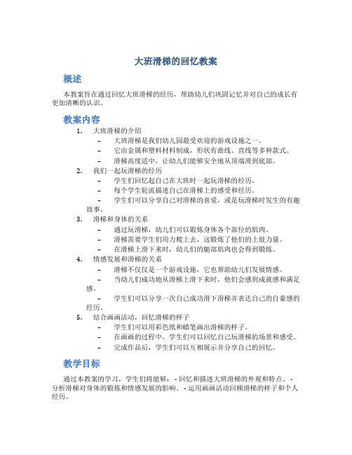 大班滑梯的回忆教案