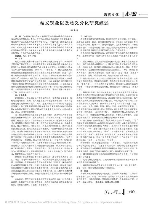 歧义现象以及歧义分化研究综述