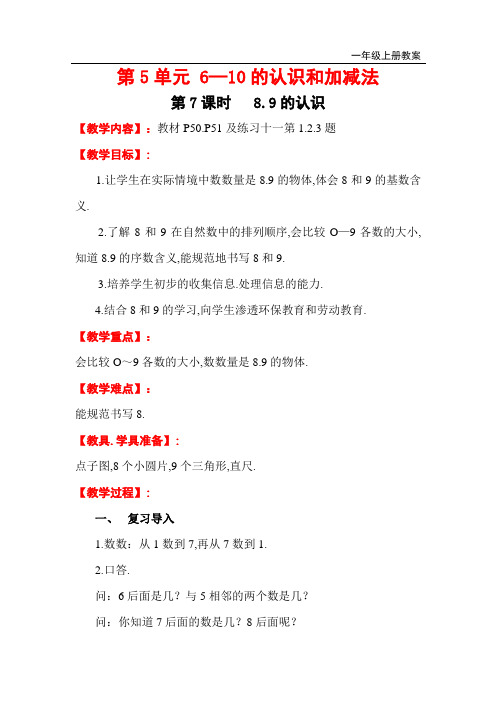 最新人教版一年级数学上册教案 第5单元 6-10的认识和加减法第7课时  8、9的认识
